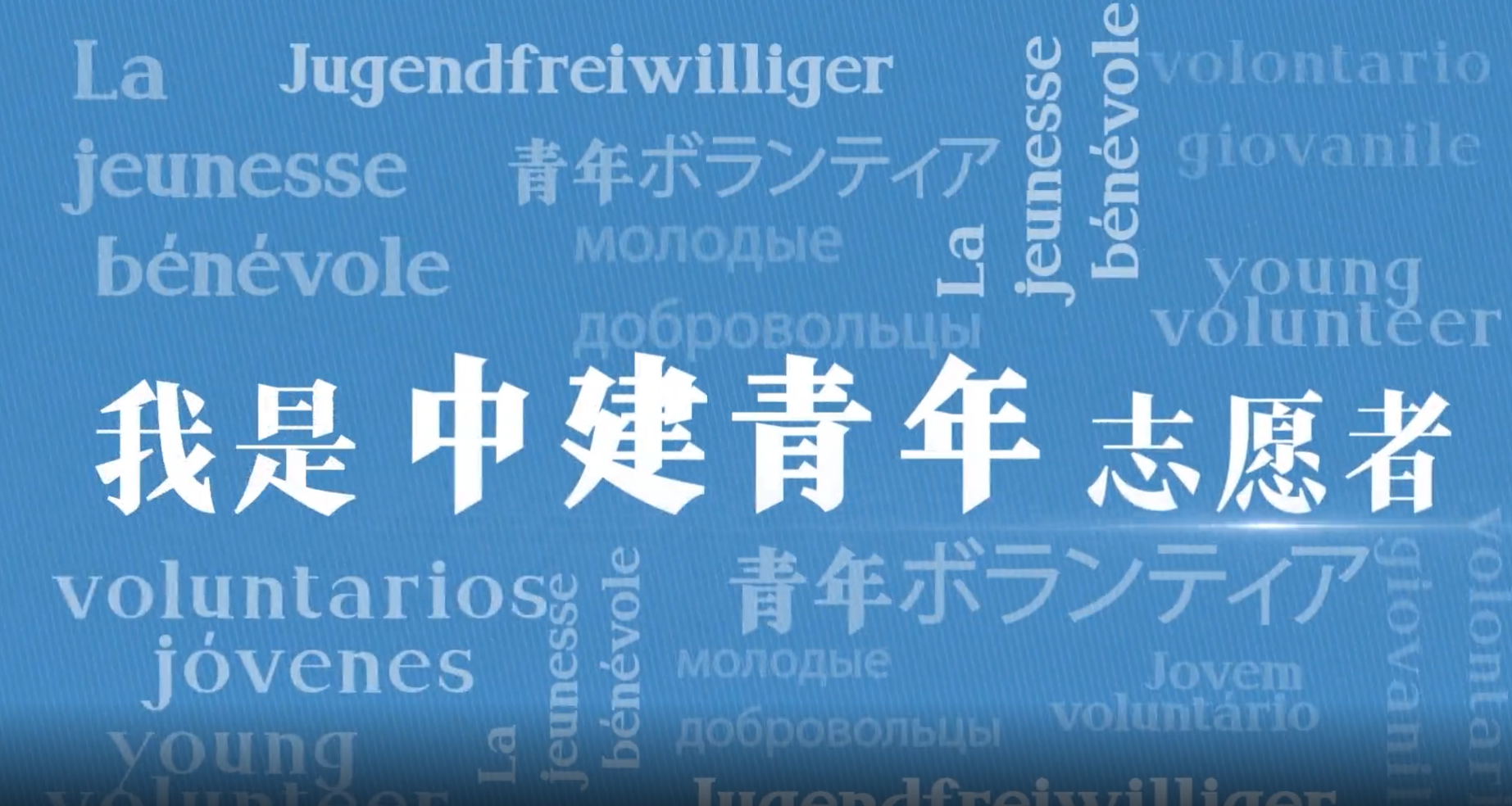 云顶国际青年志愿者2.png